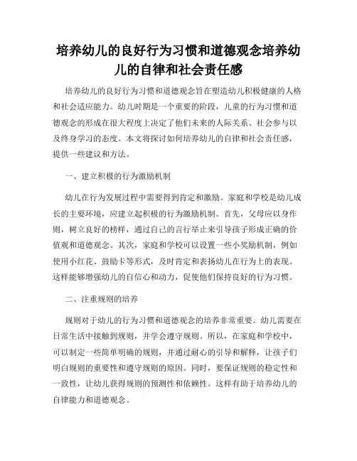 培养幼儿的良好行为习惯和道德观念培养幼儿的自律和社会责任感