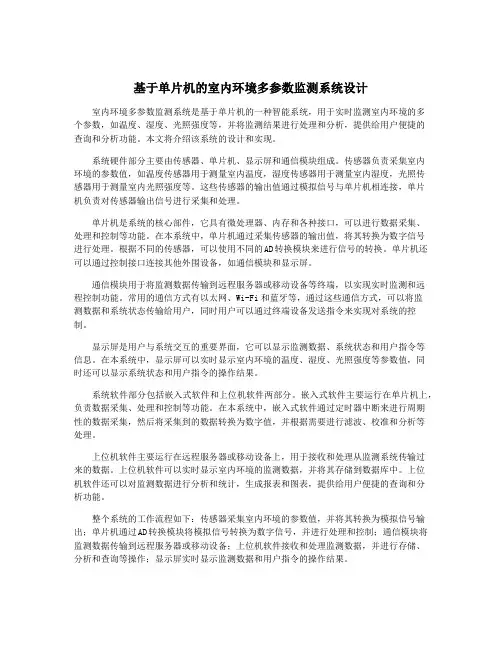 基于单片机的室内环境多参数监测系统设计