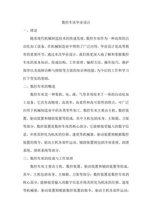 数控车床毕业设计