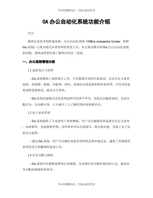 OA办公自动化系统功能介绍
