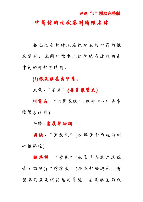 中药材的性状鉴别特殊名称