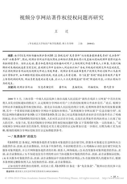视频分享网站著作权侵权问题再研究