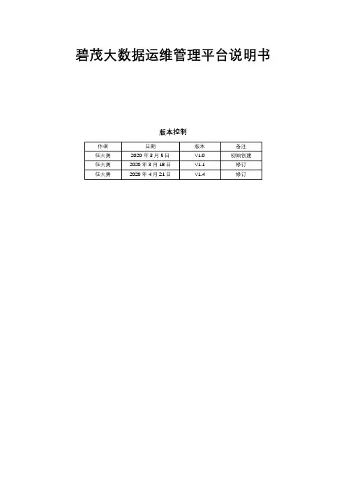 大数据运维管理平台说明书