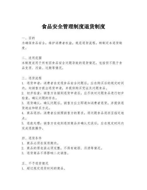 食品安全管理制度退货制度