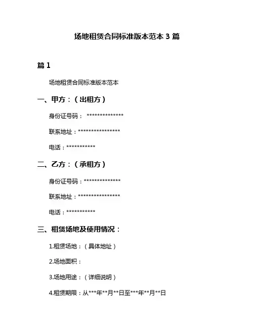 场地租赁合同标准版本范本3篇