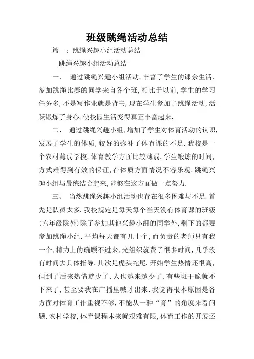 班级跳绳活动总结