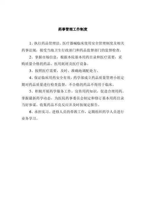 药事管理工作制度