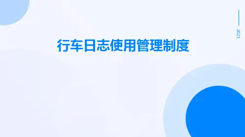 行车日志使用管理制度