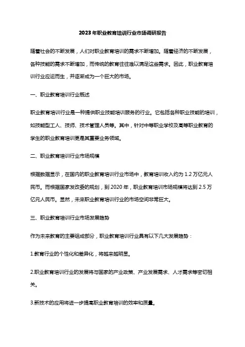 2023年职业教育培训行业市场调研报告
