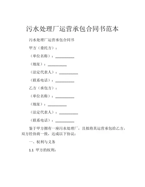 污水处理厂运营承包合同书范本