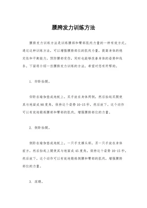 腰胯发力训练方法