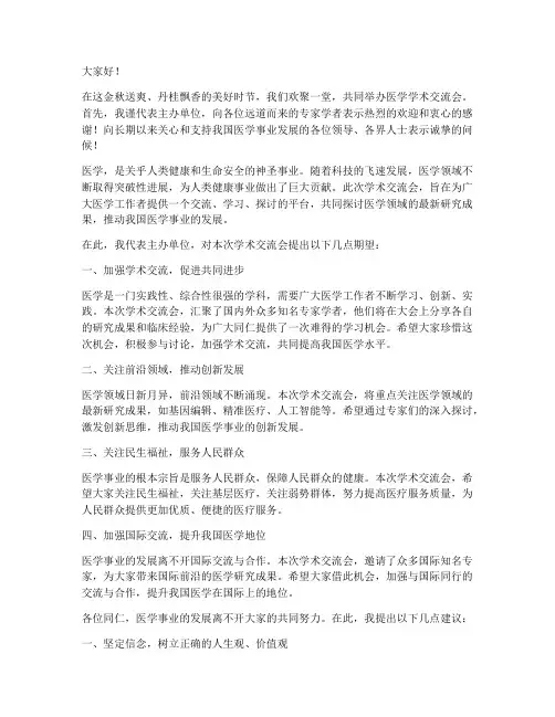 医学学术交流会领导发言稿