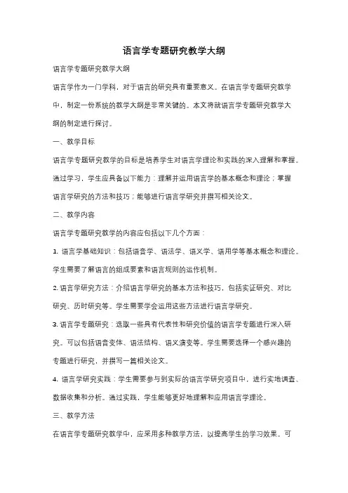 语言学专题研究教学大纲