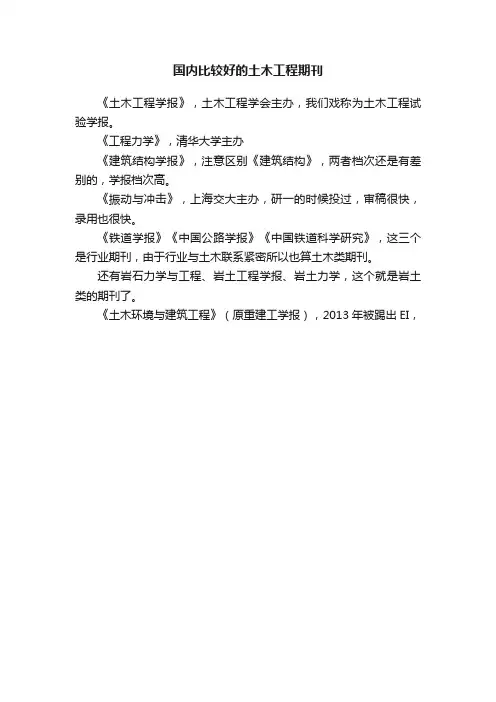 国内比较好的土木工程期刊