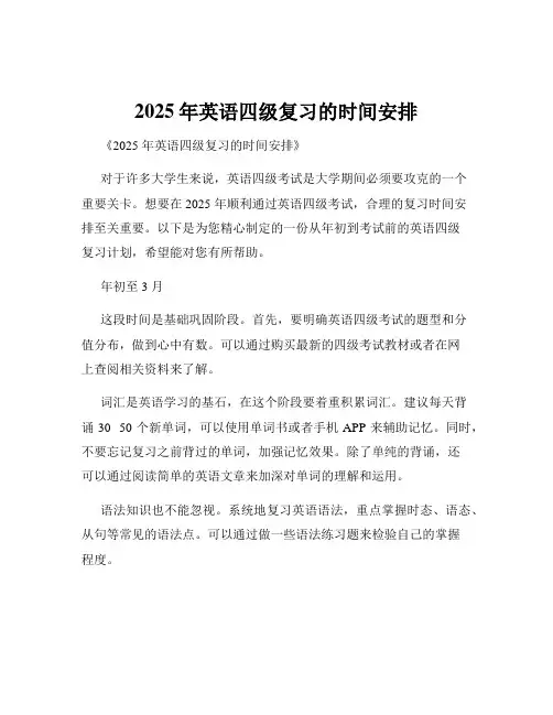 2025年英语四级复习的时间安排