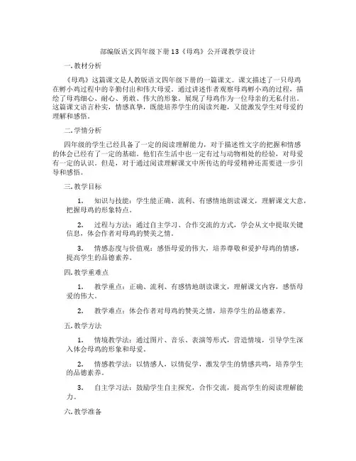部编版语文四年级下册13《母鸡》公开课教学设计