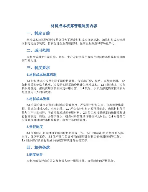 材料成本核算管理制度内容