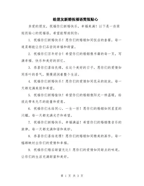 给朋友新婚祝福语简短贴心