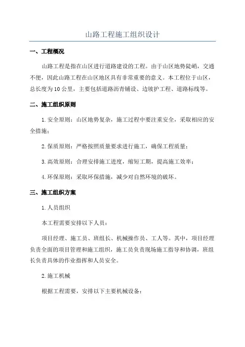 山路工程施工组织设计
