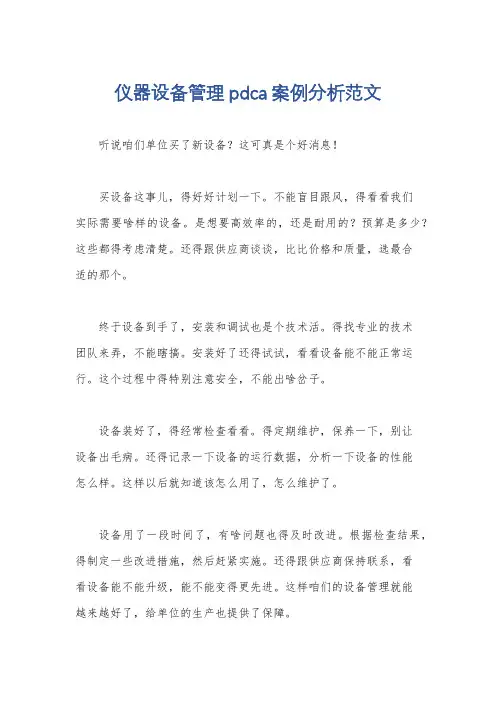 仪器设备管理pdca案例分析范文