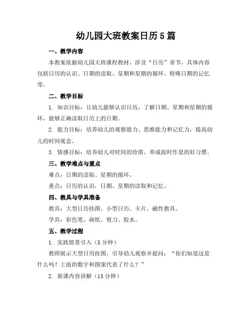 幼儿园大班教案日历5篇