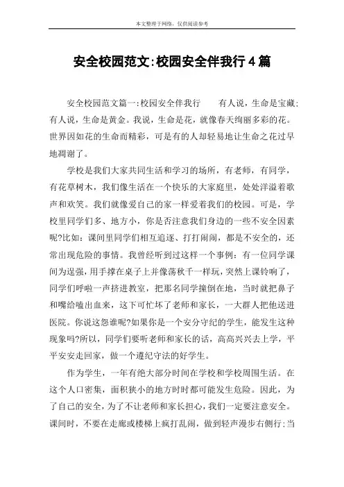 安全校园范文-校园安全伴我行4篇