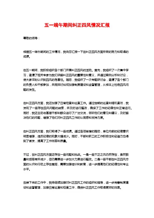 五一端午期间纠正四风情况汇报