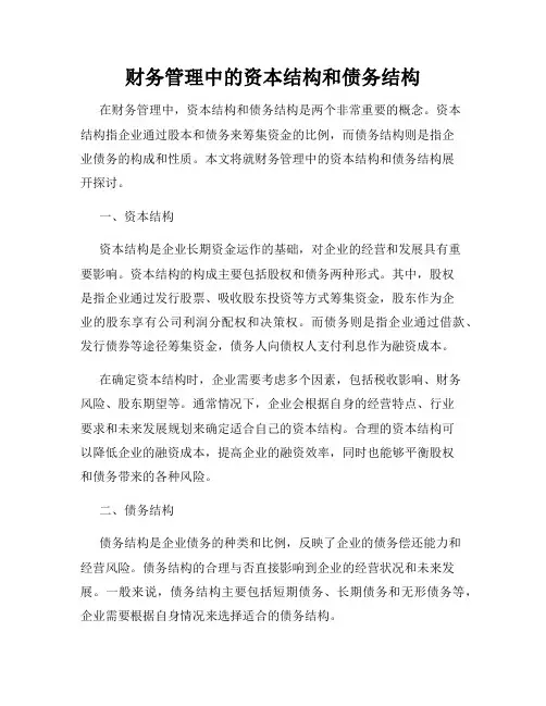 财务管理中的资本结构和债务结构