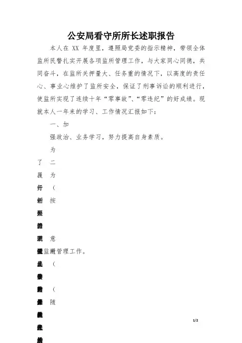公安局看守所所长述职报告