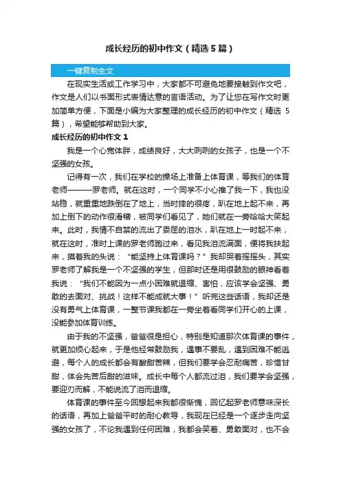 成长经历的初中作文（精选5篇）