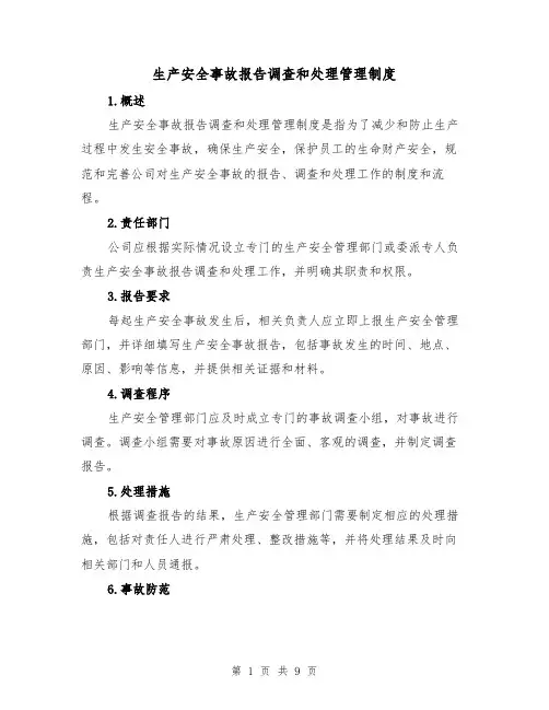 生产安全事故报告调查和处理管理制度（三篇）