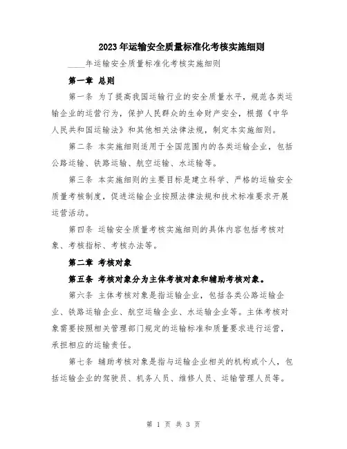 2023年运输安全质量标准化考核实施细则