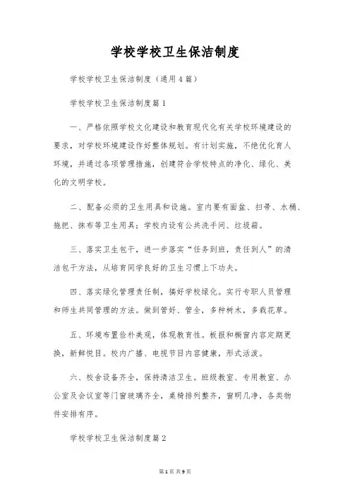 学校校园卫生保洁制度