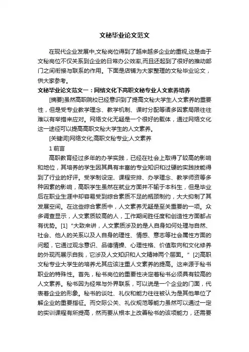文秘毕业论文范文