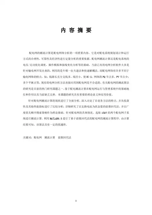 配电网潮流算法研究