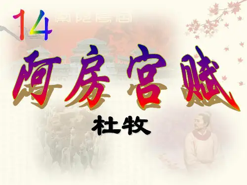 阿房宫赋(复习)