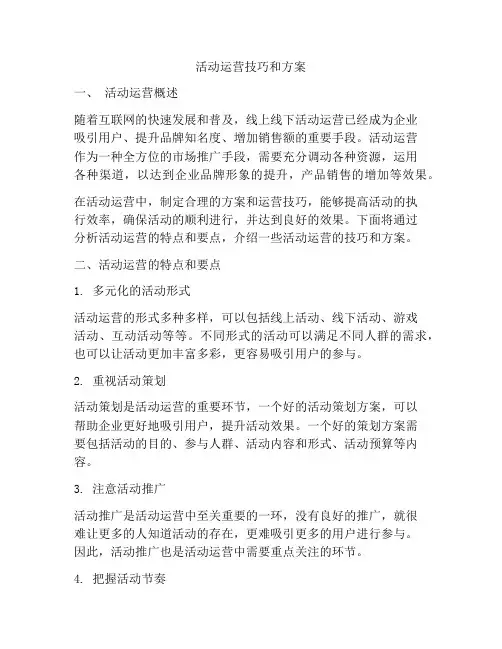 活动运营技巧和方案