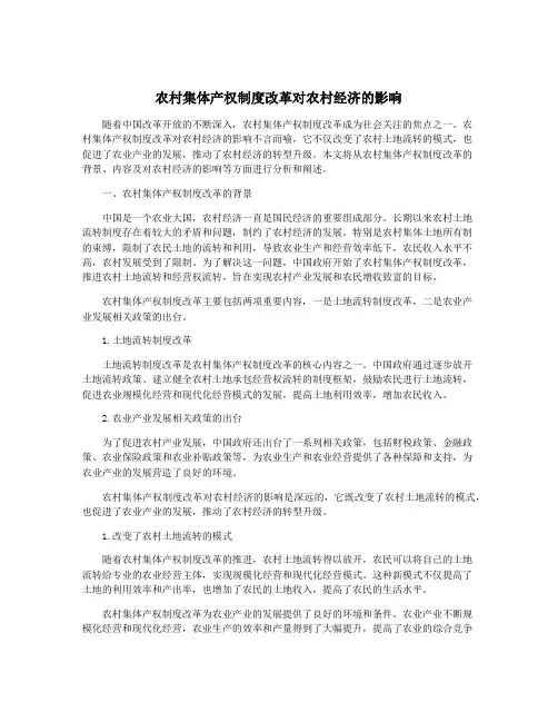 农村集体产权制度改革对农村经济的影响