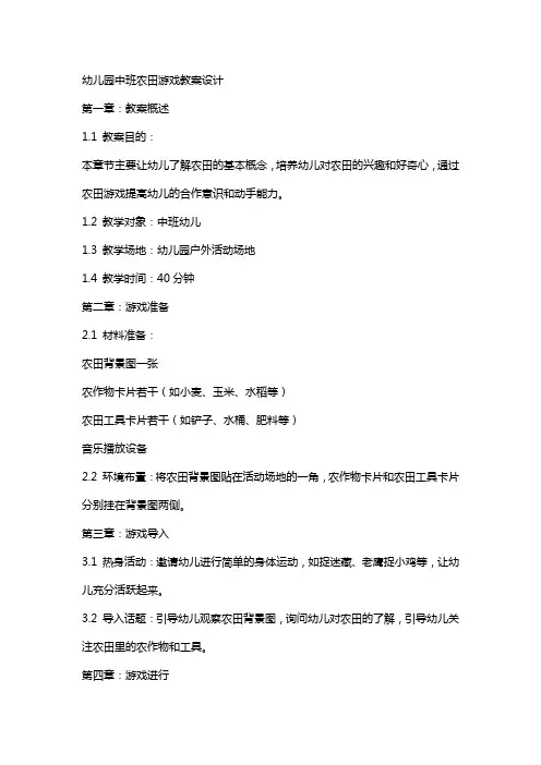 幼儿园中班农田游戏教案设计