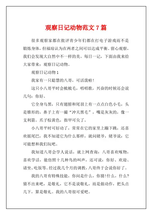 观察日记动物范文7篇