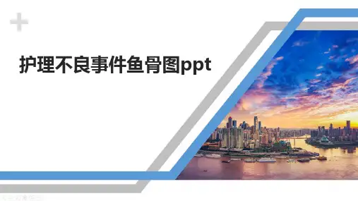护理不良事件鱼骨图ppt