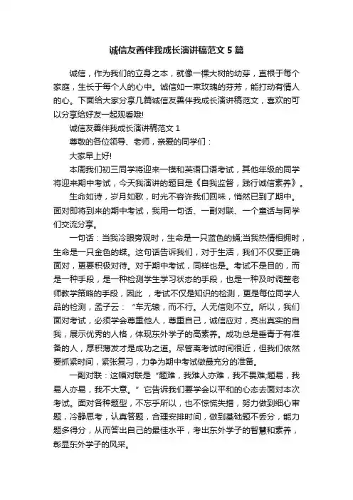 诚信友善伴我成长演讲稿范文5篇