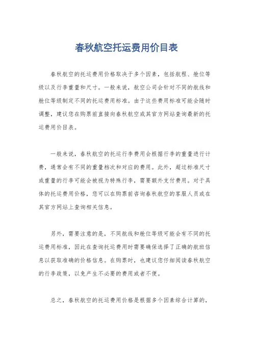 春秋航空托运费用价目表