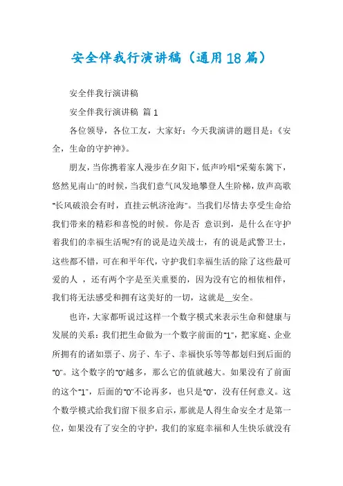 安全伴我行演讲稿(通用18篇)