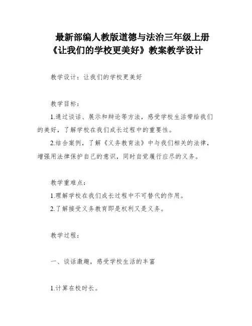 最新部编人教版道德与法治三年级上册《让我们的学校更美好》教案教学设计