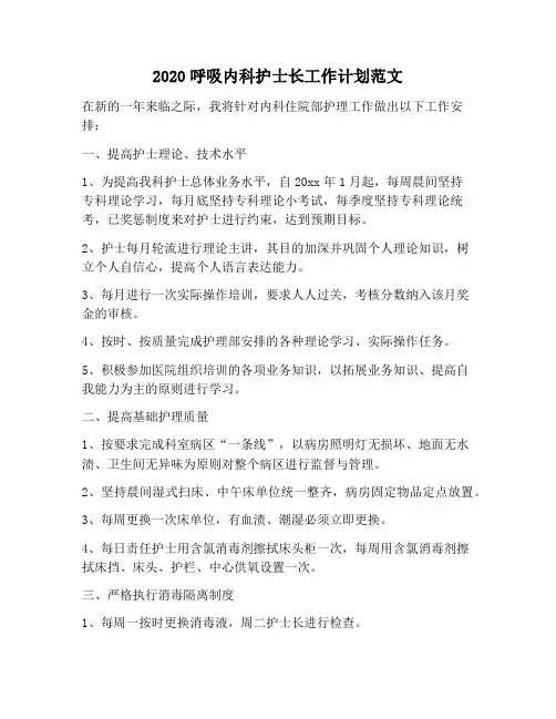 【工作计划范文】呼吸内科护士长工作计划范文