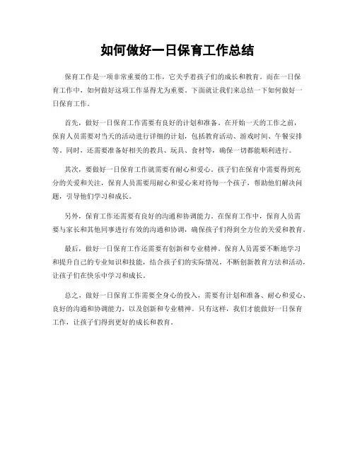 如何做好一日保育工作总结