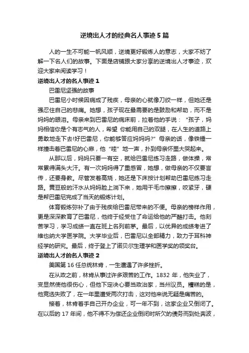 逆境出人才的经典名人事迹5篇