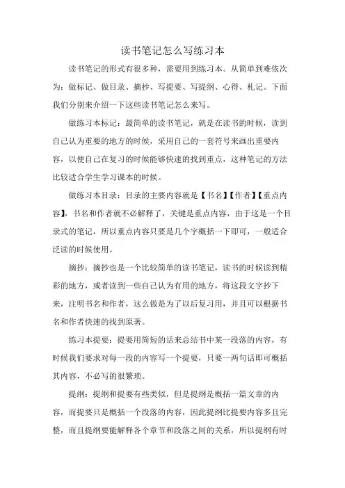 读书笔记怎么写练习本