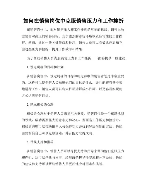 如何在销售岗位中克服销售压力和工作挫折